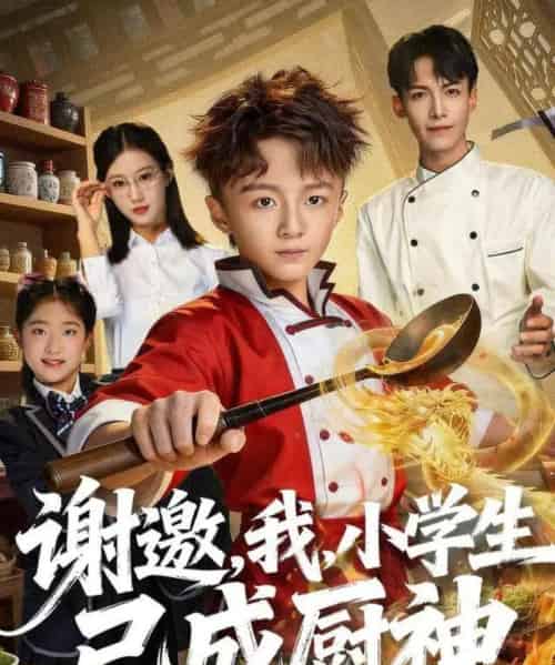 谢邀,我,小学生已成厨神(74集全)刘妙-初遇资源网