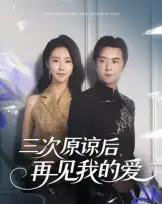 三次原谅后再见我的爱（80集全）袁宁-初遇资源网