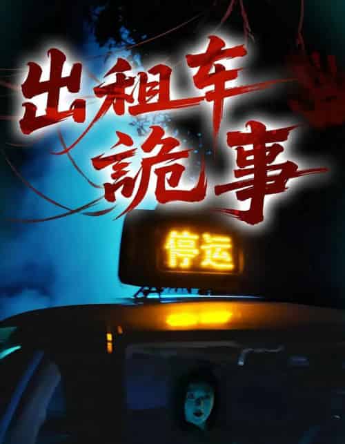 出租车诡事（20集）-初遇资源网