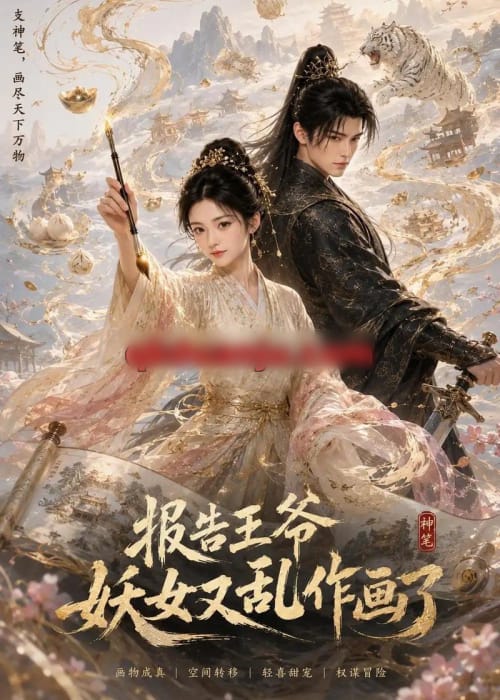 报告王爷妖女又乱作画了(62集全)AI短剧-初遇资源网