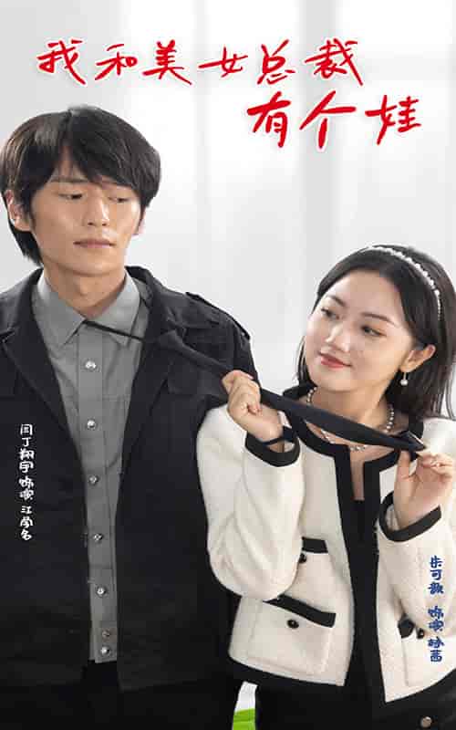 我和美女总裁有个娃(100集)-初遇资源网