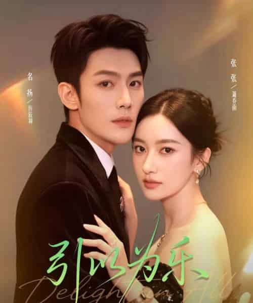 引以为乐（78集全）名扬＆张张（张玉娇）-初遇资源网