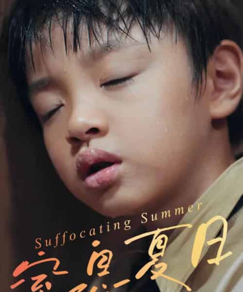 窒息夏日(30集全)田杰&孙嘉玲-初遇资源网