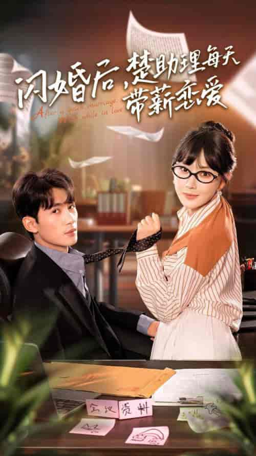 闪婚后，楚助理每天带薪恋爱（72集全）-初遇资源网