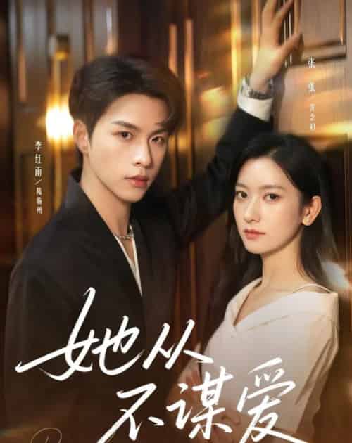 她从不谋爱（76集全）李红雨＆张张（张玉娇）-初遇资源网