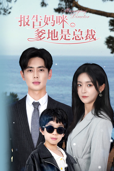 报告妈咪，爹地是总裁（80集）吴鑫-初遇资源网