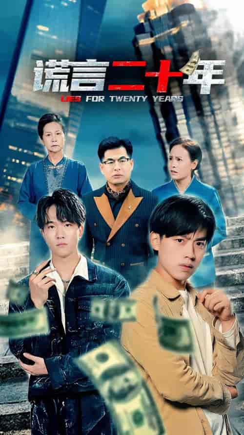 谎言二十年(80集)-初遇资源网