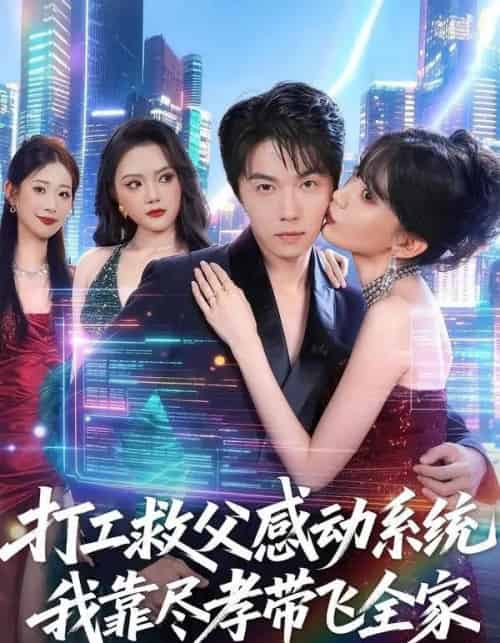 打工救父感动系统,我靠尽孝带飞全家(75集全)高凯&国秋果-初遇资源网