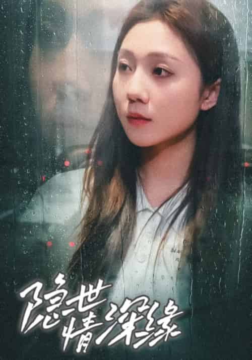 隐世情深缘（67集全）陆祈白＆乔塘 - 夸克短剧