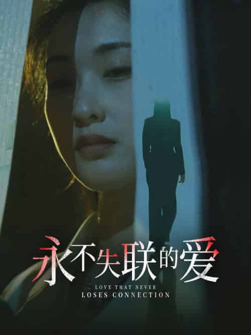 永不失联的爱＆引狼入室（33集）陈景赫＆崔十一-初遇资源网