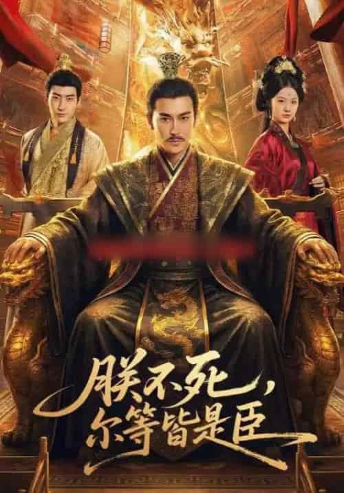 朕不死,尔等皆是臣(59集全)张皓承&罗睿-初遇资源网