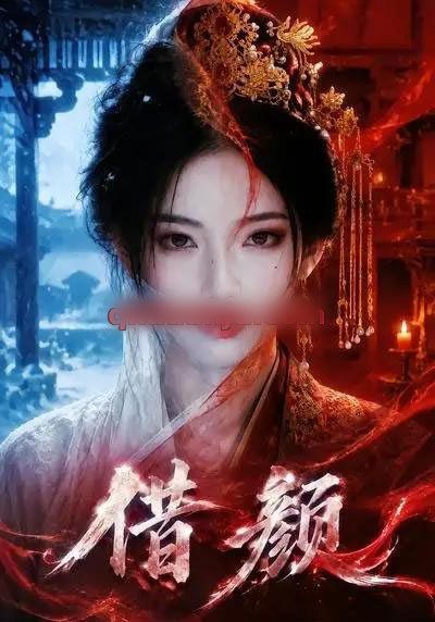 借颜(48集全)AI短剧-初遇资源网