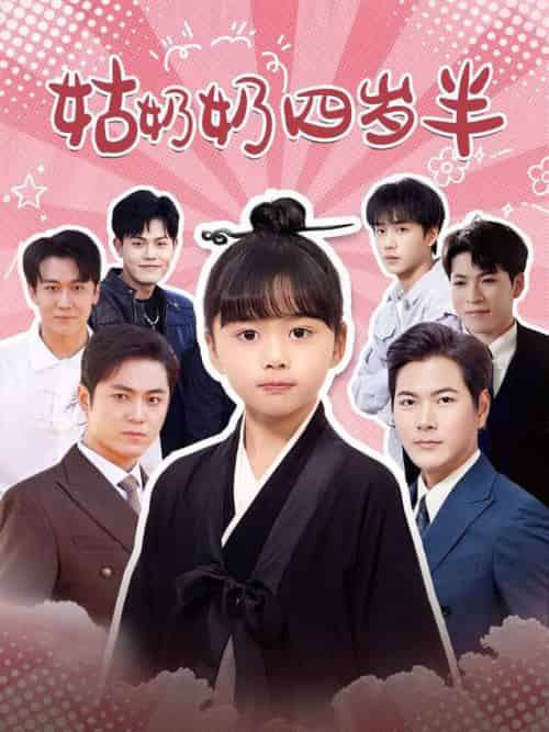 姑奶奶四岁半（88集全）-初遇资源网