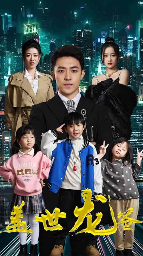 盖世龙爸&龙皇奶爸(90集)-初遇资源网