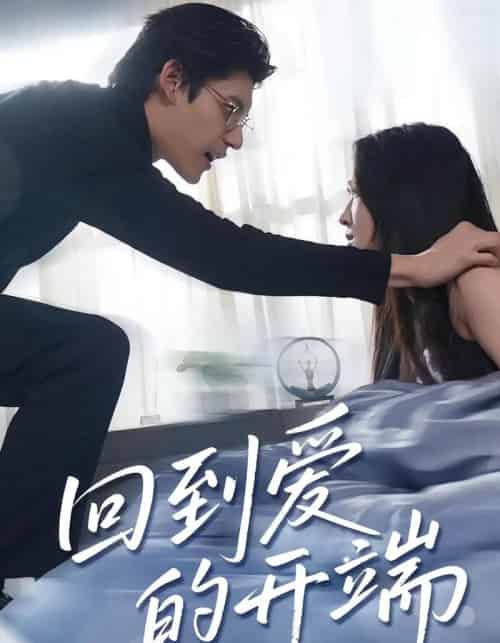回到爱的开端(56集)-初遇资源网
