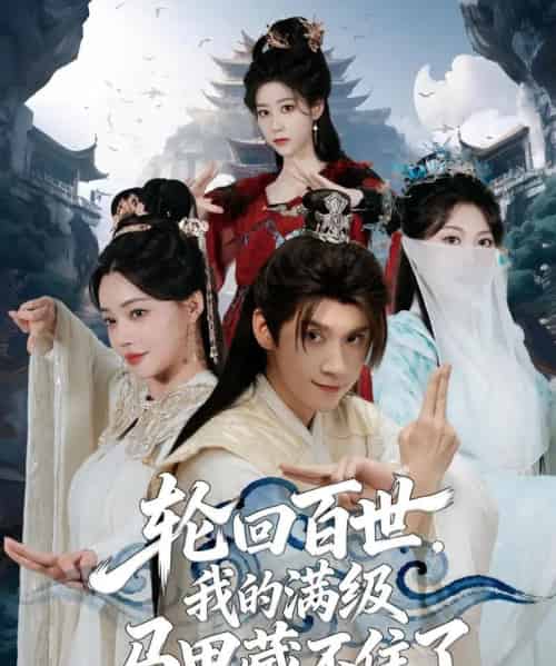 轮回百世，我的满级马甲藏不住了（60集全）林念庆＆孔玉倩-初遇资源网