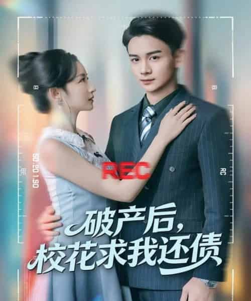 破产后，校花求我还债（80集全）刘玥＆范高坡-初遇资源网