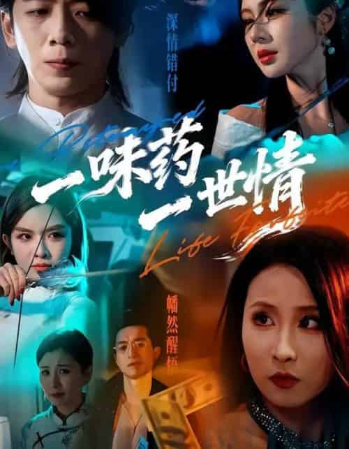 一味药一世情（61集全）韩明霖＆刘多多-初遇资源网