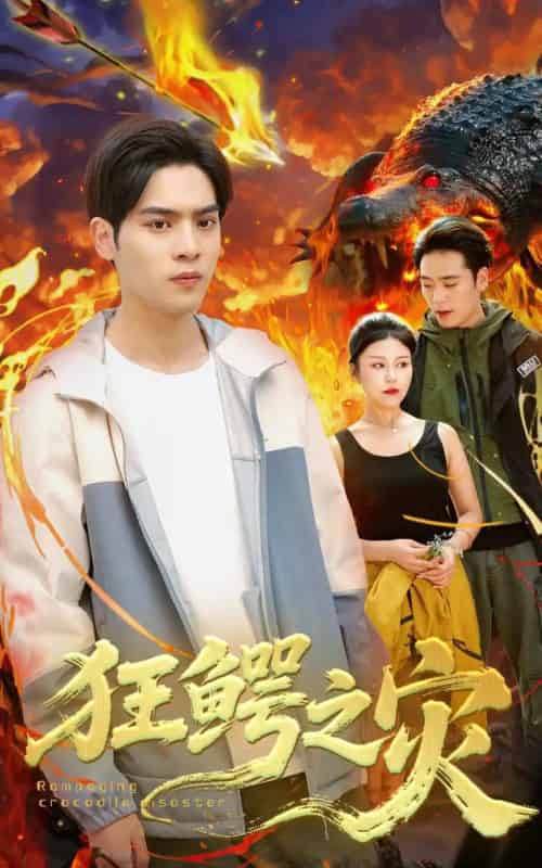 狂鳄之灾 （70集）李娜＆陆天玮-初遇资源网