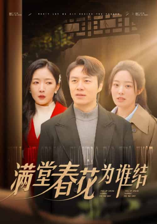 满堂春花为谁结(50集全)林飞&阿娜-初遇资源网