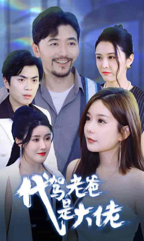 代驾老爸是大佬（65集全）-初遇资源网
