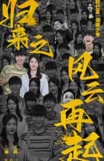 归来之风云再起(70集)樊纾宁-初遇资源网