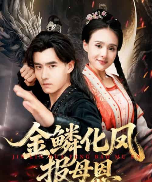 金鳞化凤报母恩（57集全）-初遇资源网