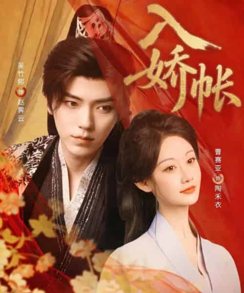 入娇账（80集）吴竹熙＆曹赛亚-初遇资源网