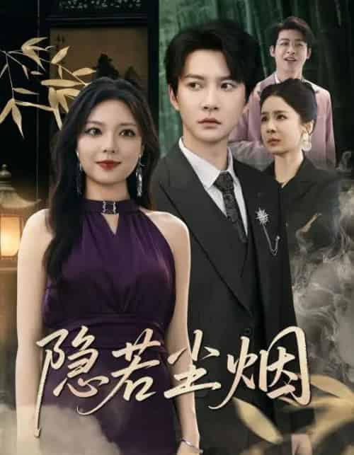 隐若尘烟（74集）-初遇资源网