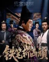 铁笔斩凶顽（66集全）赵永占＆段云鹤-初遇资源网