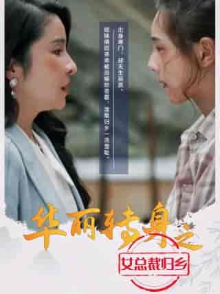 华丽转身之女总裁归乡（35集）-初遇资源网