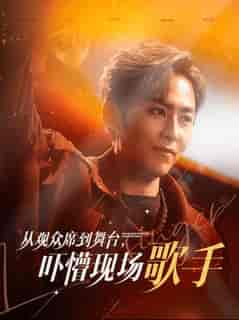 从观众席到舞台吓懵现场歌手（91集全）张馨方-初遇资源网