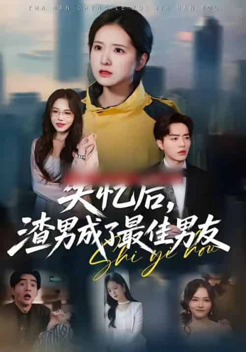 失忆后，渣男成了最佳男友（35集全）李恩铭＆曹梓玲 - 夸克短剧