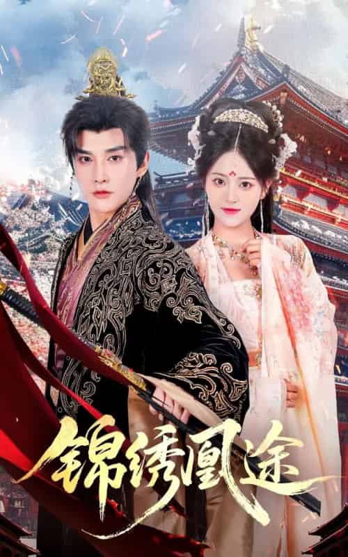 锦绣凰途（61集全）林潇＆左馨-初遇资源网