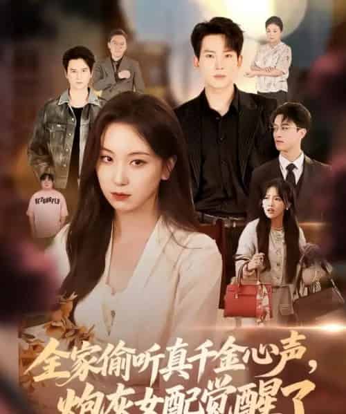 全家偷听真千金心声炮灰女配觉醒了(69集)岳杨&胡耀文-初遇资源网