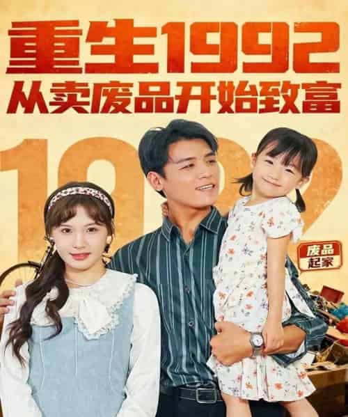 重生1992：从卖废品开始致富（85集全）李源＆朱馨玉-初遇资源网