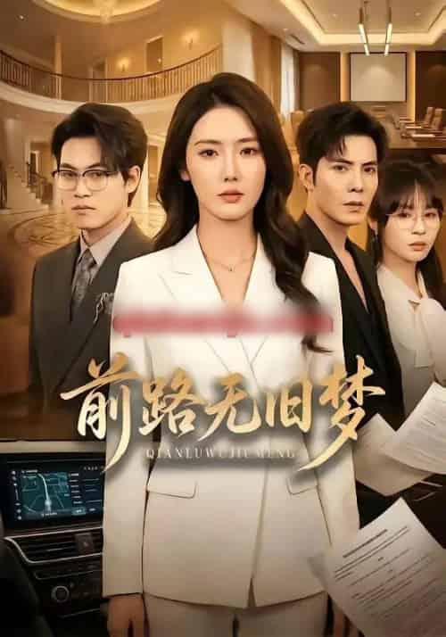 前路无旧梦（66集全）李浩＆金鑫欣-初遇资源网