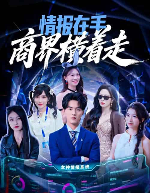 情报在手商界横着走（80集全）王言睿＆赵兰君-初遇资源网