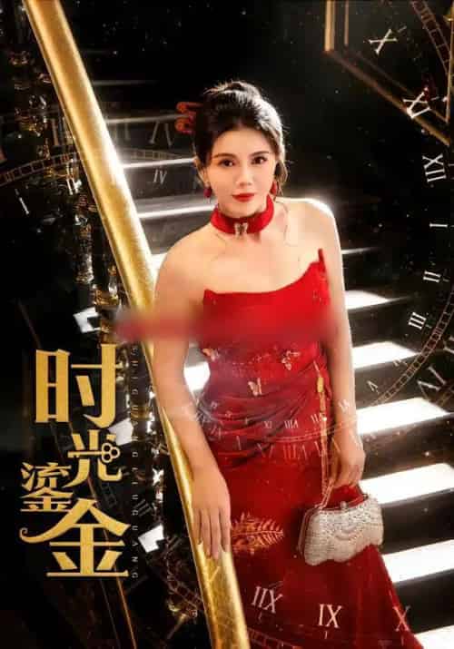 时光鎏金（65集全）张铭祥＆李靓雨-初遇资源网