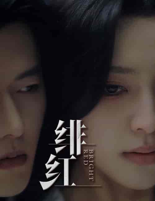 绯红＆愉欢＆步步引诱（65集）舒童宋彧佳-初遇资源网