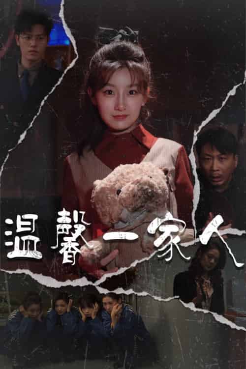 温馨一家人&幸福一家人(60集全)王倩&青青-初遇资源网