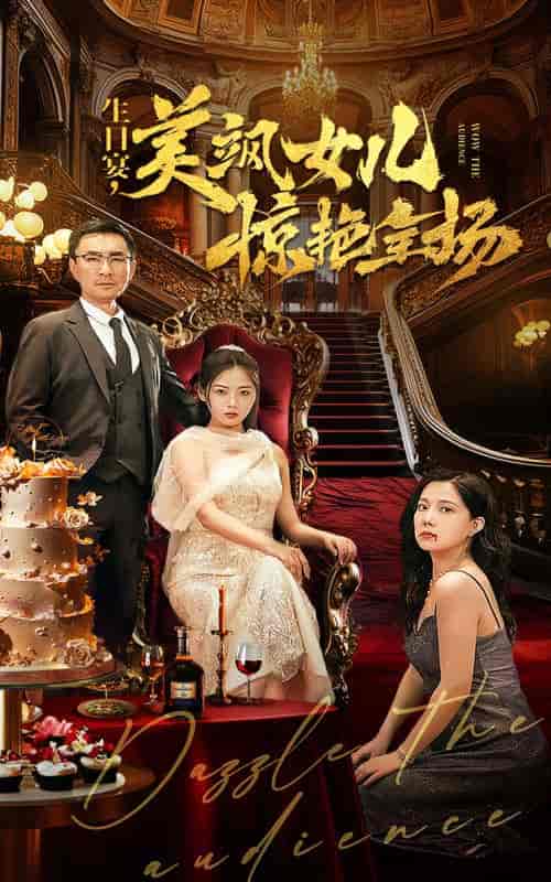生日宴，美飒女儿惊艳全场（35集全）-初遇资源网