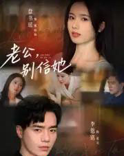 老公，别信她＆老公别信她（62集全）李恩铭-初遇资源网