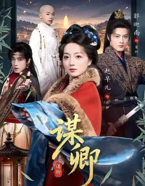 谋卿(80集全)郭迦南&赵早儿-初遇资源网