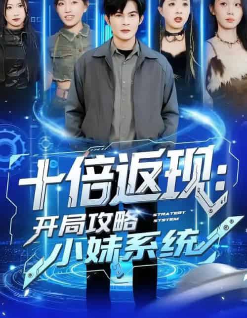 十倍返现:开局攻略小妹系统(87集全)刘娜&祈乐-初遇资源网