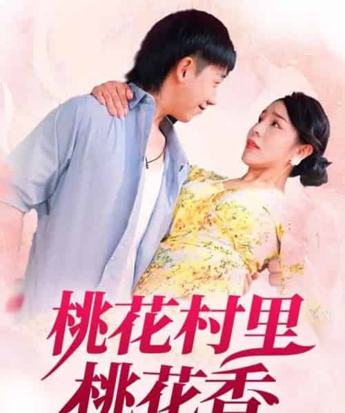 桃花村里桃花香（78集）刘沿汐-初遇资源网