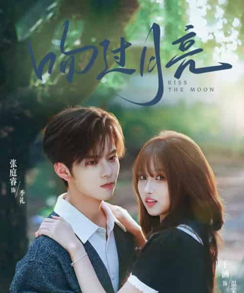 吻过月亮（75集全）张庭睿＆王涵-初遇资源网