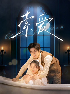 索爱(99集全)谢鸿鑫&彭瑶-初遇资源网