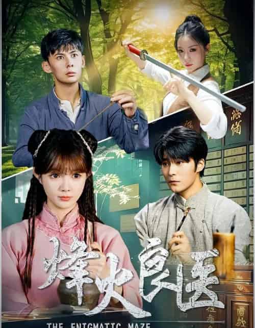 烽火良医（61集）-初遇资源网