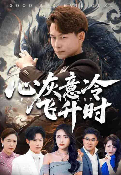 心灰意冷飞升时(64集)韩明熙&李芮峤-初遇资源网